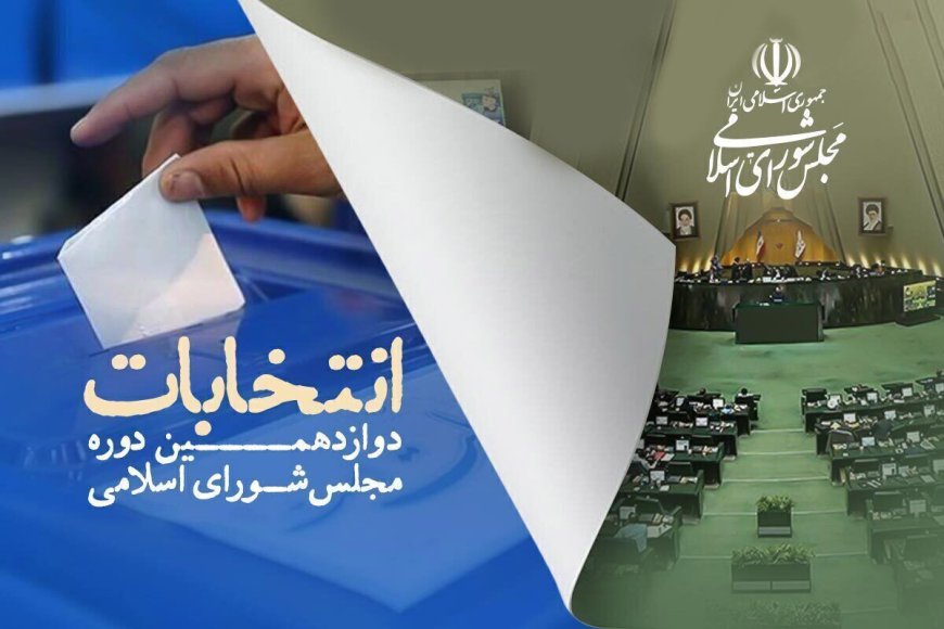 اعلام نتایج انتخابات در حوزه انتخابیه شیراز و زرقان