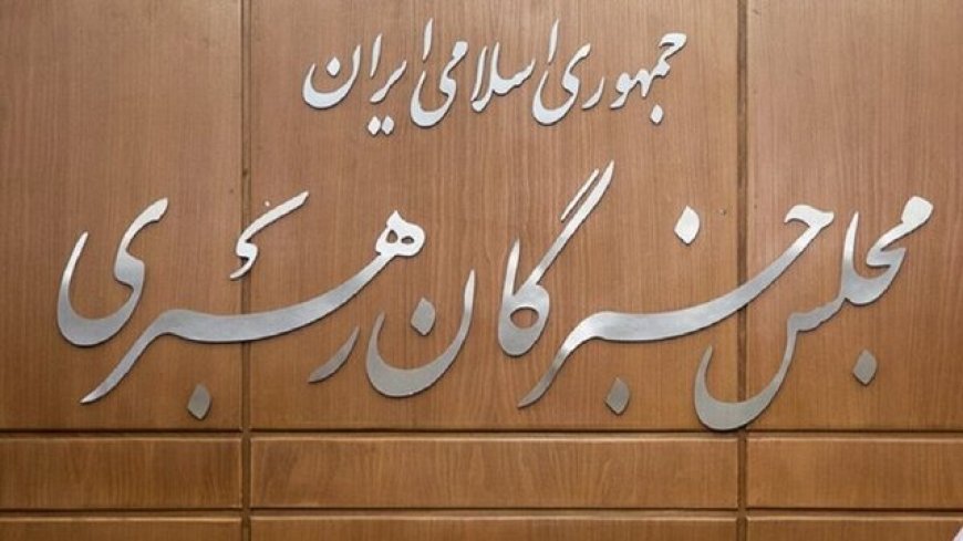 اعلام نتیجه نهایی انتخابات مجلس خبرگان رهبری در تهران