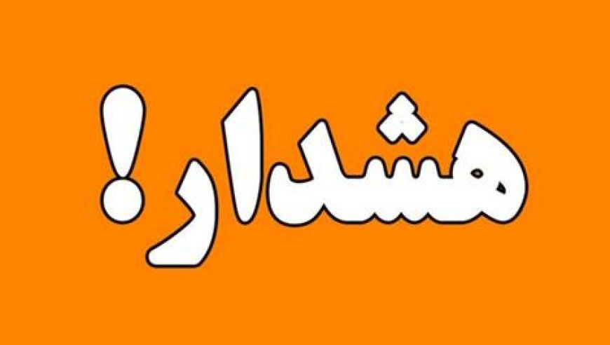 هواشناسی استان فارس هشدار نارنجی صادر کرد