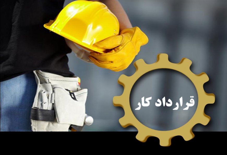 خبر خوش برای کارگران/ شکل قراردادهای موقت تغییر می‌کند؟