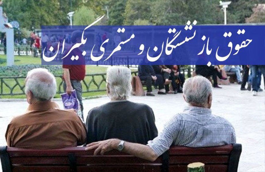 دولت افزایش حقوق بازنشستگان را تصویب کرد