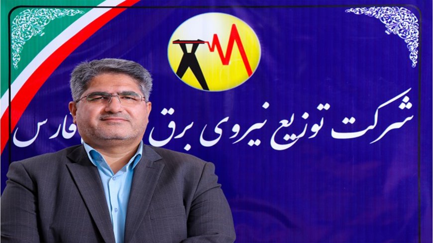 مدیر عامل برق فارس: ۳۵ درصد بدهی های مشترکان، مربوط به بخش خانگی و تجاری است