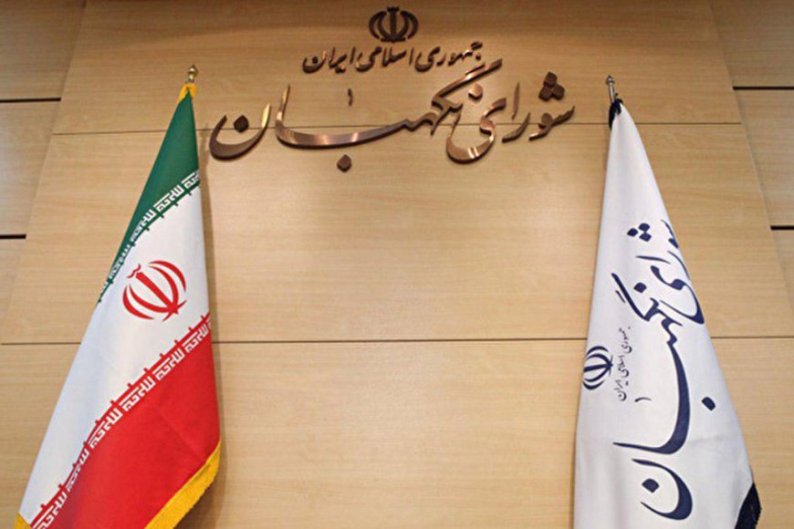 مصوبه شورای نگهبان درباره شرایط داوطلبان انتخابات ریاست جمهوری مبنای کار است