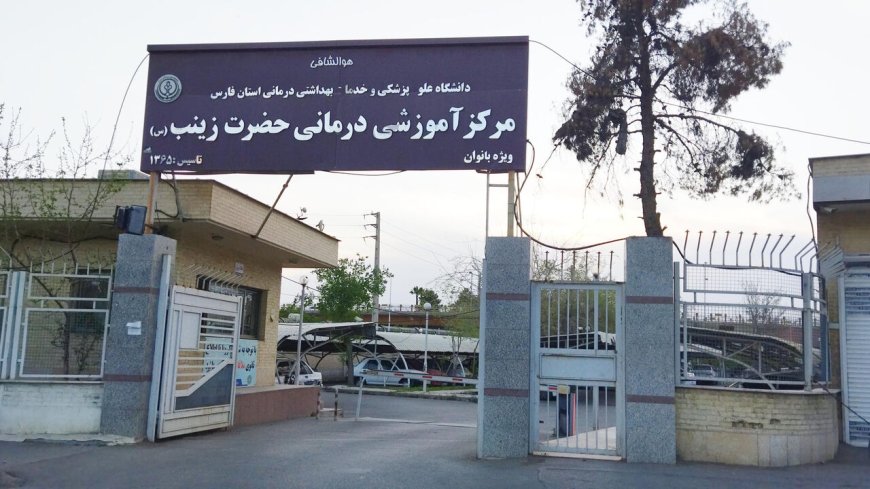 اهدای  ۱۶۰ میلیارد ریال برای توسعه بیمارستان حضرت زینب (س) شیراز