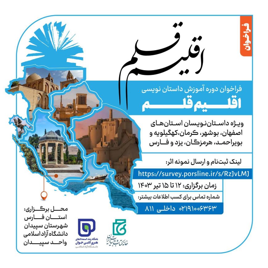 برگزاری اولین دوره داستان نویسی آل جلال مناطق کشور در فارس