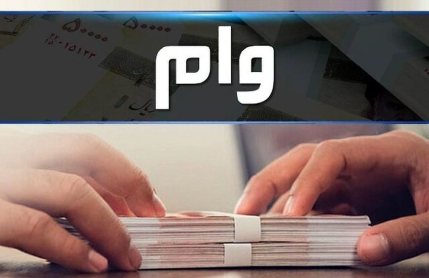نحوه دریافت وام فوری چگونه است؟