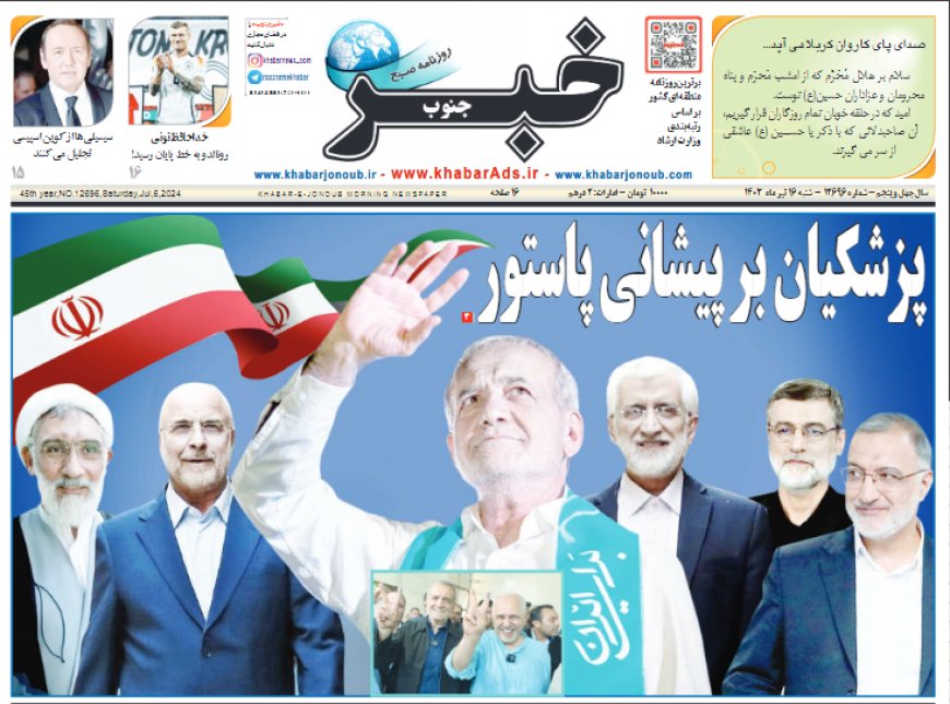 ساکن جدید پاستور در صفحه اول روزنامه ها