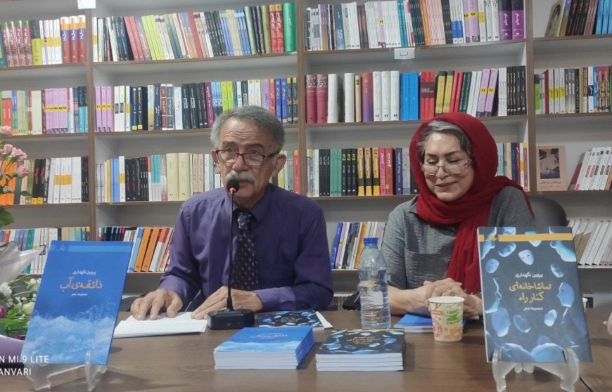 از دو کتاب «پروین نگهداری» رونمایی شد