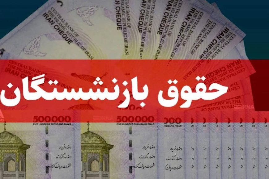 پرداخت حقوق بازنشستگان تامین اجتماعی بدون تأخیر!