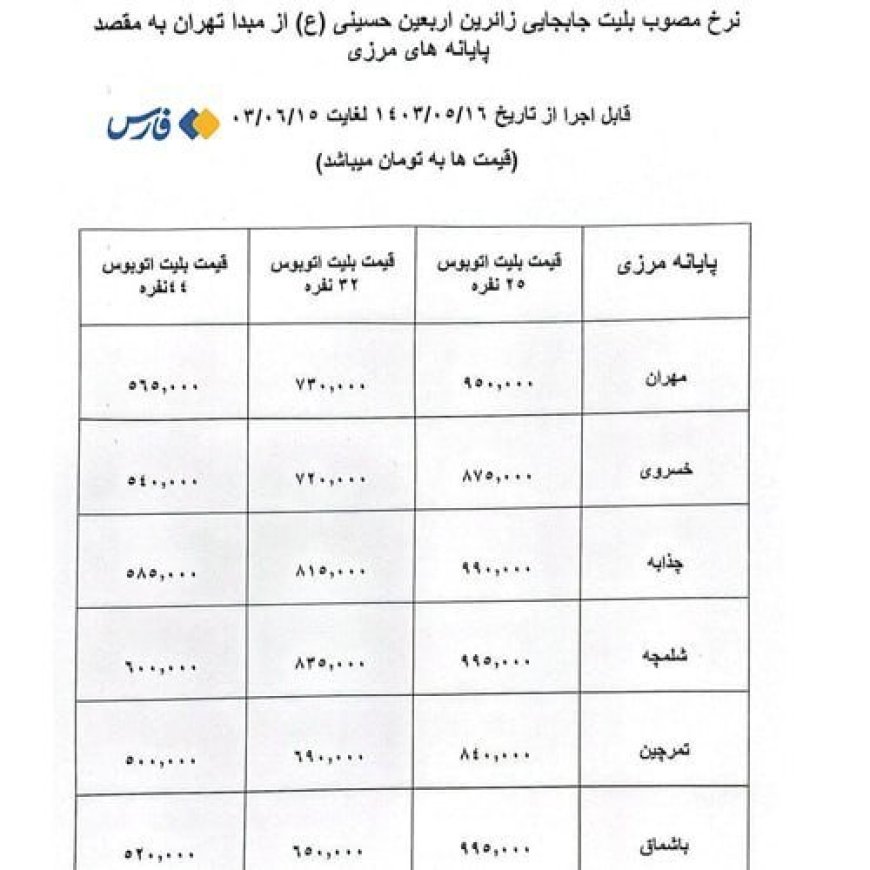 نرخ بلیت اتوبوس‌های اربعین اعلام شد