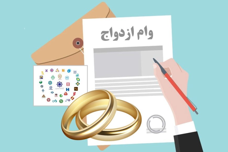 چالش‌های ثبت‌نام وام ازدواج