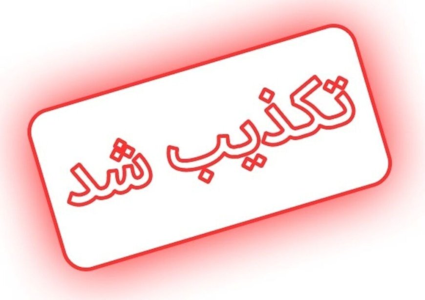 خبر اعلام آماده باش سایبری «جعلی» است