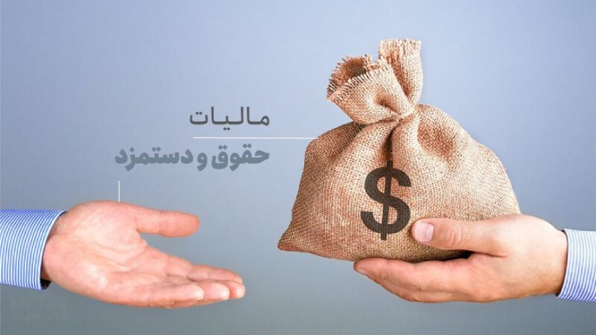 جزئیات مالیات بر حقوق سال آینده