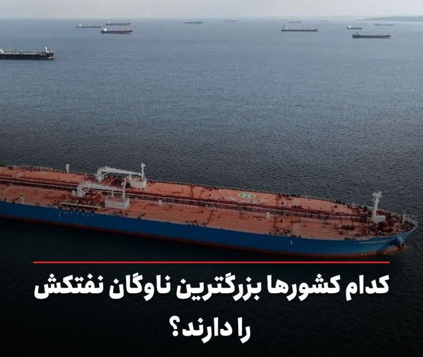 کدام کشورها بزرگترین ناوگان نفتکش را دارند؟