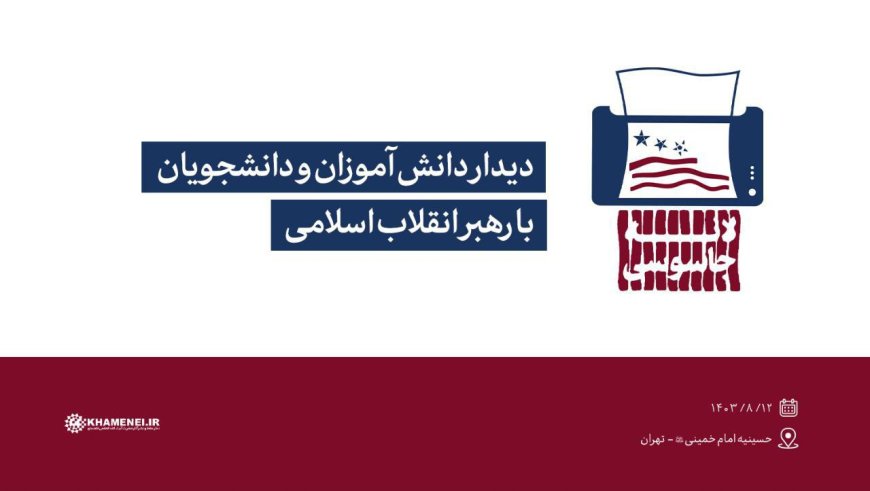 امروز؛ دیدار دانش‌آموزان و دانشجویان با رهبر انقلاب در حسینیه امام‌خمینی(ره)
