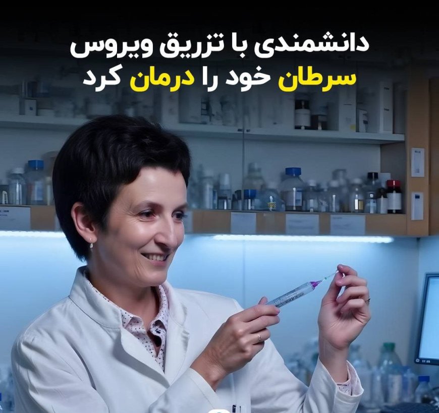 دانشمندی با تزریق ویروس‌ سرطان خود را درمان کرد