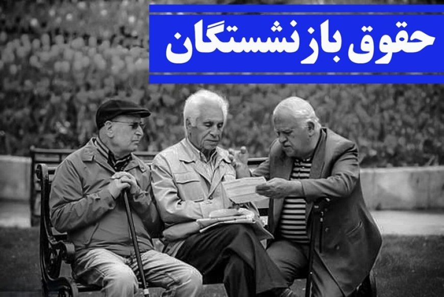 همسان‌سازی حقوق بازنشستگان؛ پایان یک سال و نیم بلاتکلیفی با فرمول جنجالی