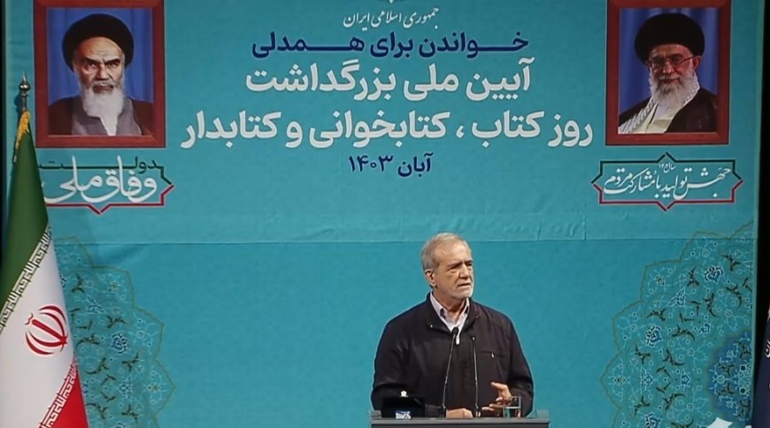 پزشکیان: بخوانیم تا همدل شویم