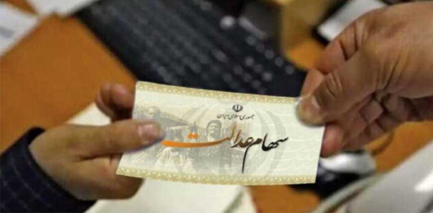 سهامداران عدالت بخوانند/ پرداخت سود سهام‌عدالت گیر ۴ هزار میلیارد ریال است!