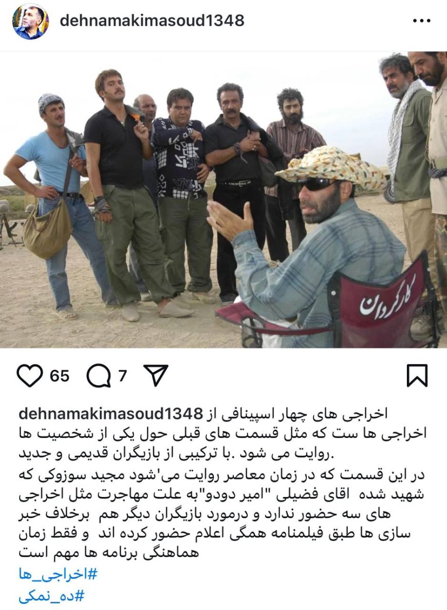 ده‎نمکی: به جز امیرفضلی و دیرباز همه بازیگران در اخراجی‎ها حضور دارند