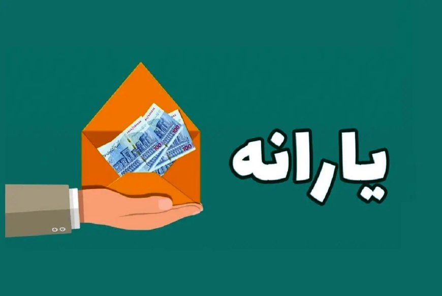 یارانه آبان واریز نشد/زمان واریز فعلاً مشخص نیست