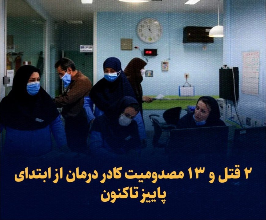 ۲ قتل و ۱۳ مصدومیت کادر درمان از ابتدای پاییز تاکنون