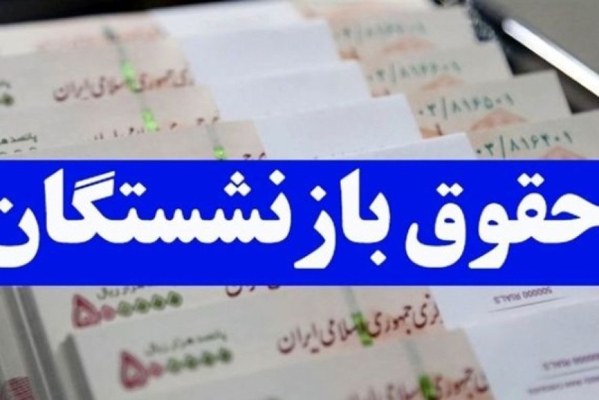 همسان‌سازی حقوق بازنشستگان با طعم تلخ افزایش قیمت‌ها
