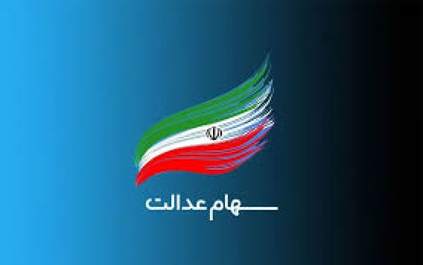 هر ورق سهام عدالت چقدر می‌ارزد؟