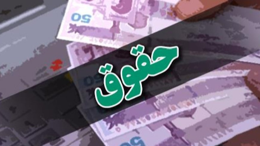 ۱۳ میلیون تومان حداقل حقوق کارکنان دولت در سال آینده/ حقوق سربازان تعیین شد