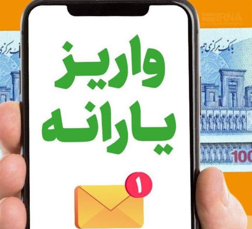 یارانه دهک‌های اول تا سوم واریز شد