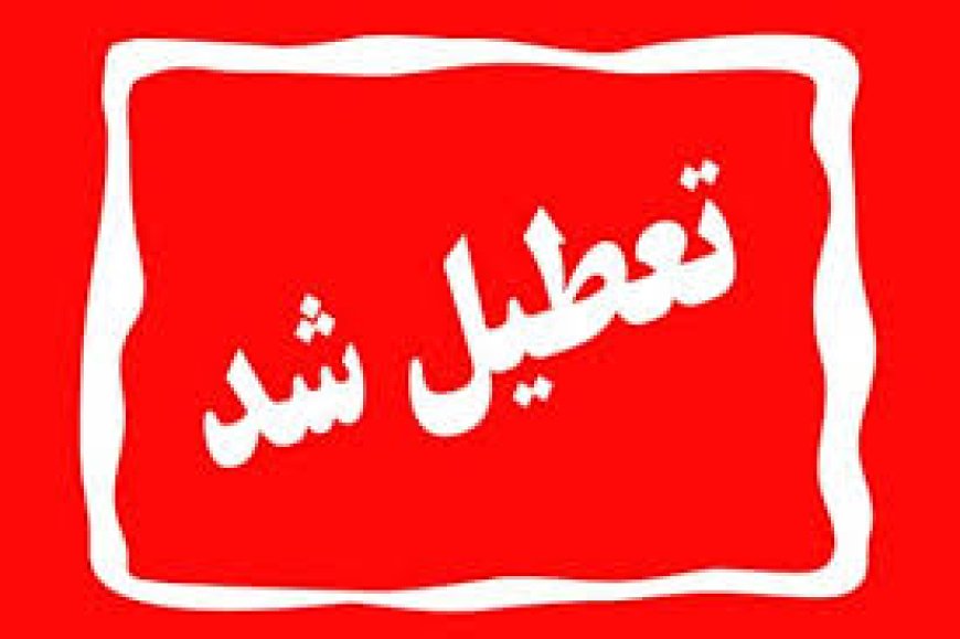 اداره‌های اصفهان فردا تعطیل و مدارس تا آخر هفته غیرحضوری