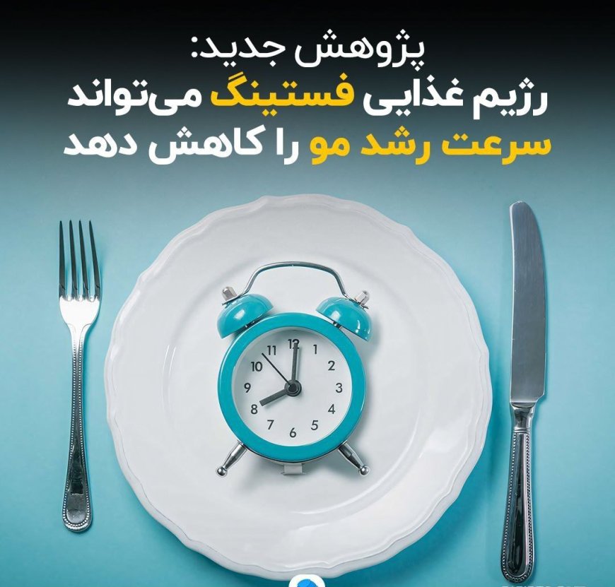 پژوهش جدید: رژیم غذایی فستینگ می‌تواند سرعت رشد مو را کاهش دهد