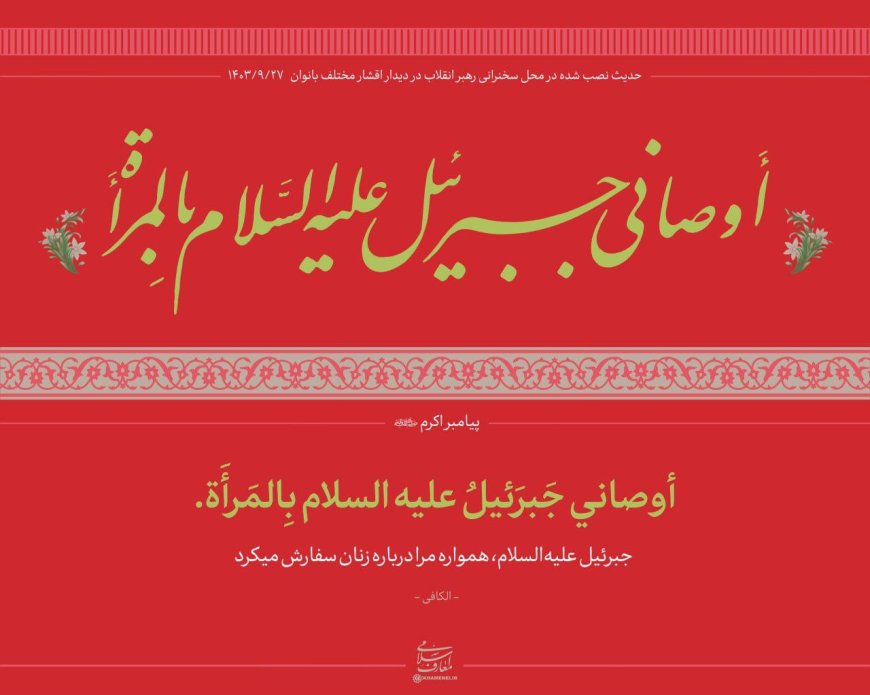 حدیث نصب شده در محل سخنرانی رهبر انقلاب در دیدار اقشار مختلف بانوان