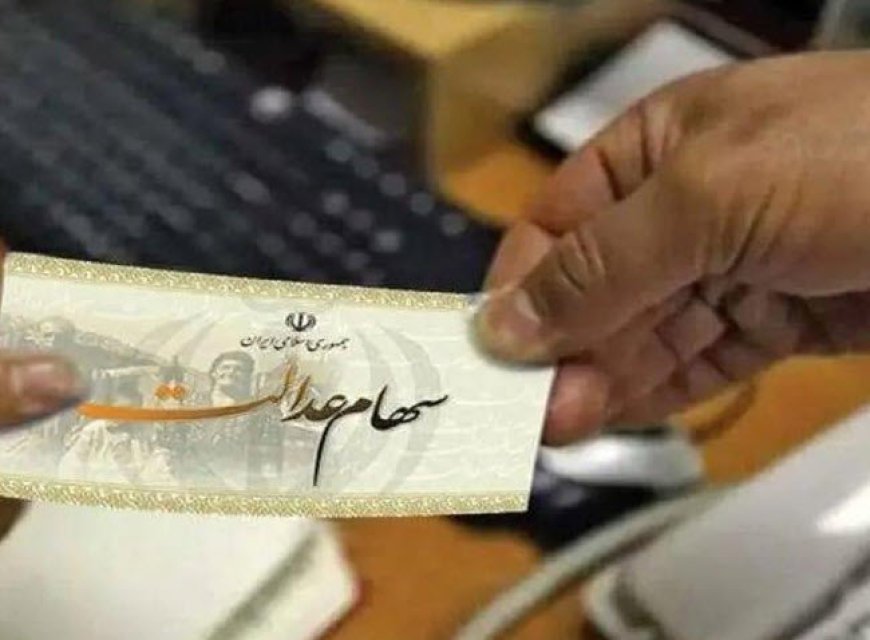 سود سهام عدالت به حساب ۴۴ میلیون نفر از مشمولان واریز شد