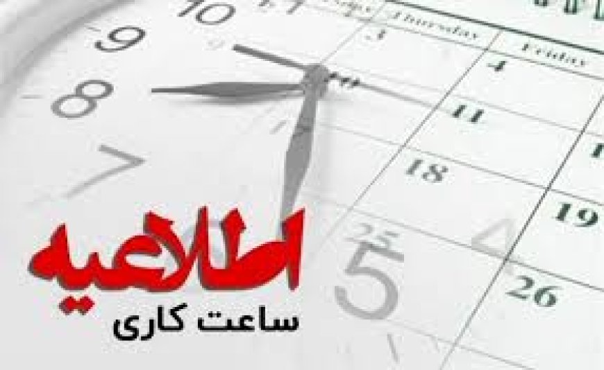 ساعت‌کاری ادارات ۸ تا ۱۴ و به صورت شناور