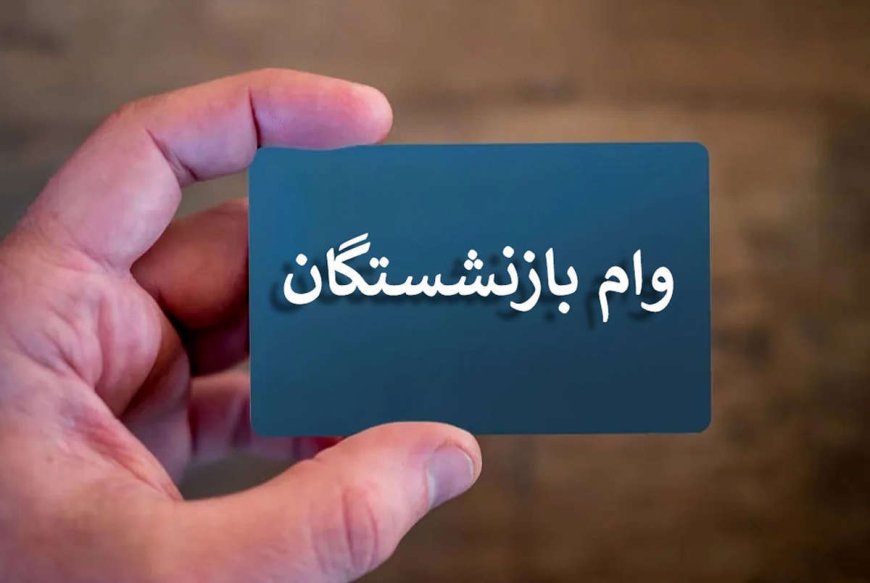 تاریخ ثبت‌نام وام جدید بازنشستگان اعلام شد