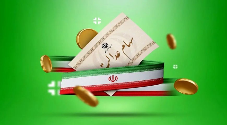 عیدی به دارندگان سهام عدالت؛ منتظر دریافت میلیونی سود سهام عدالت باشید
