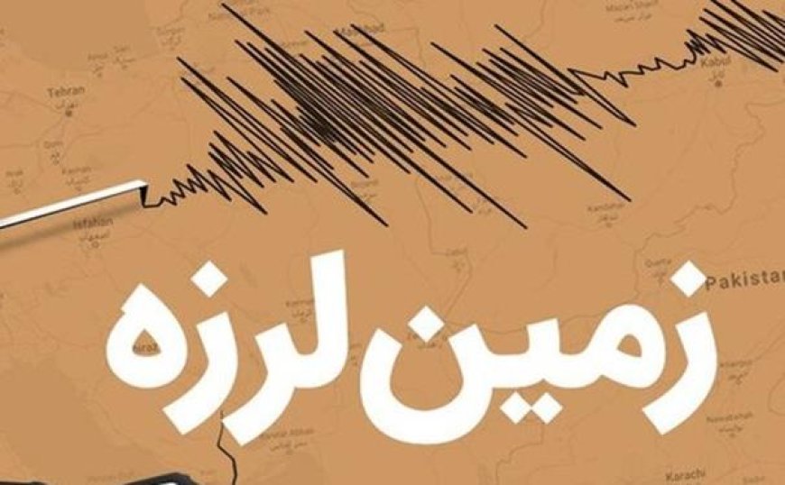 بهبهان لرزید