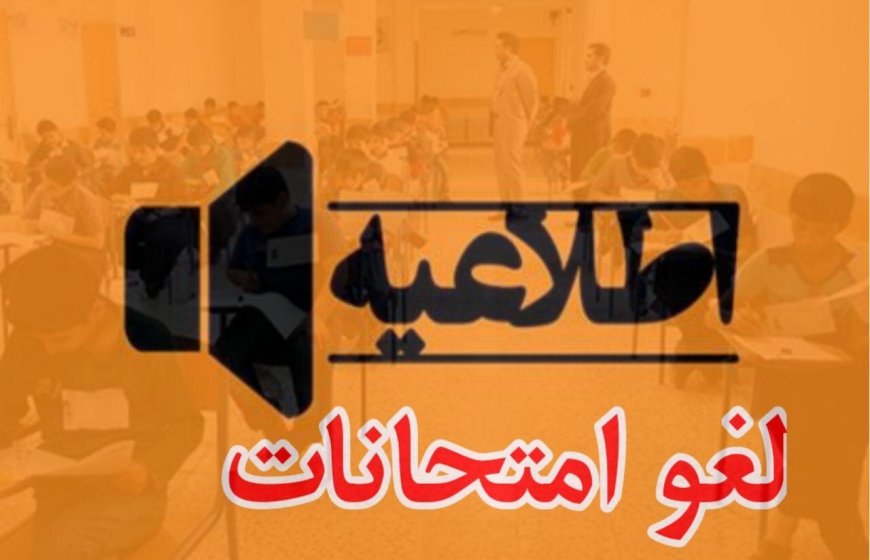 لغو امتحانات ۲۶ دی ماه (چهارشنبه) استان فارس