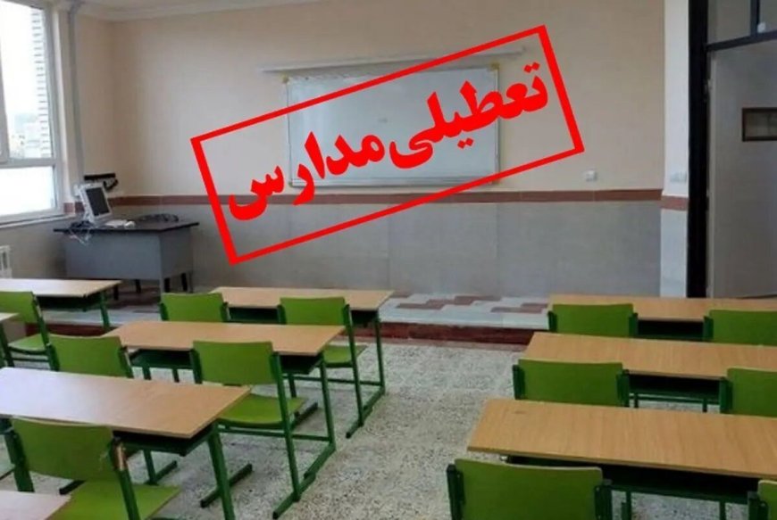 تعطیلی مدارس دولتی مقطع ابتدایی گناوه