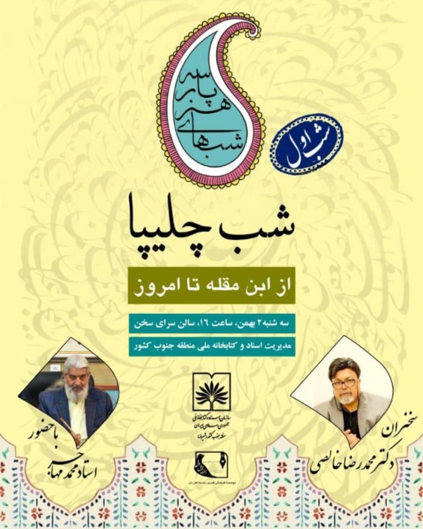 با حضور دکتر محمد رضا خالصی و استاد محمد مهاجر رقم می خورد ، نخستین شب از شب های هنر پارسی با شب چلیپا