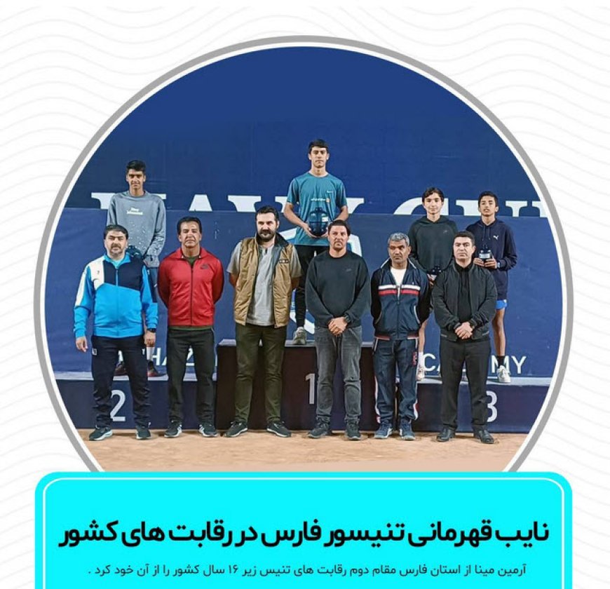 نایب قهرمانی تنیسور فارس در کیش