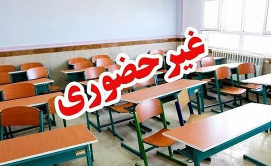 مدارس سپیدان فارس در نوبت بعد از ظهر غیر حضوری شد