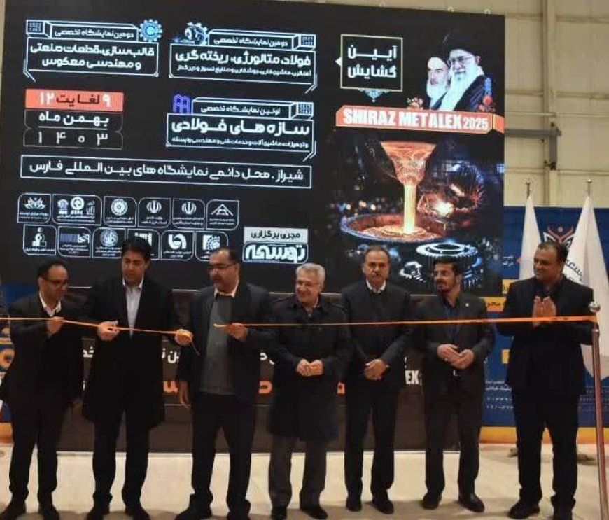 افتتاحیه نمایشگاه فولاد در شیراز