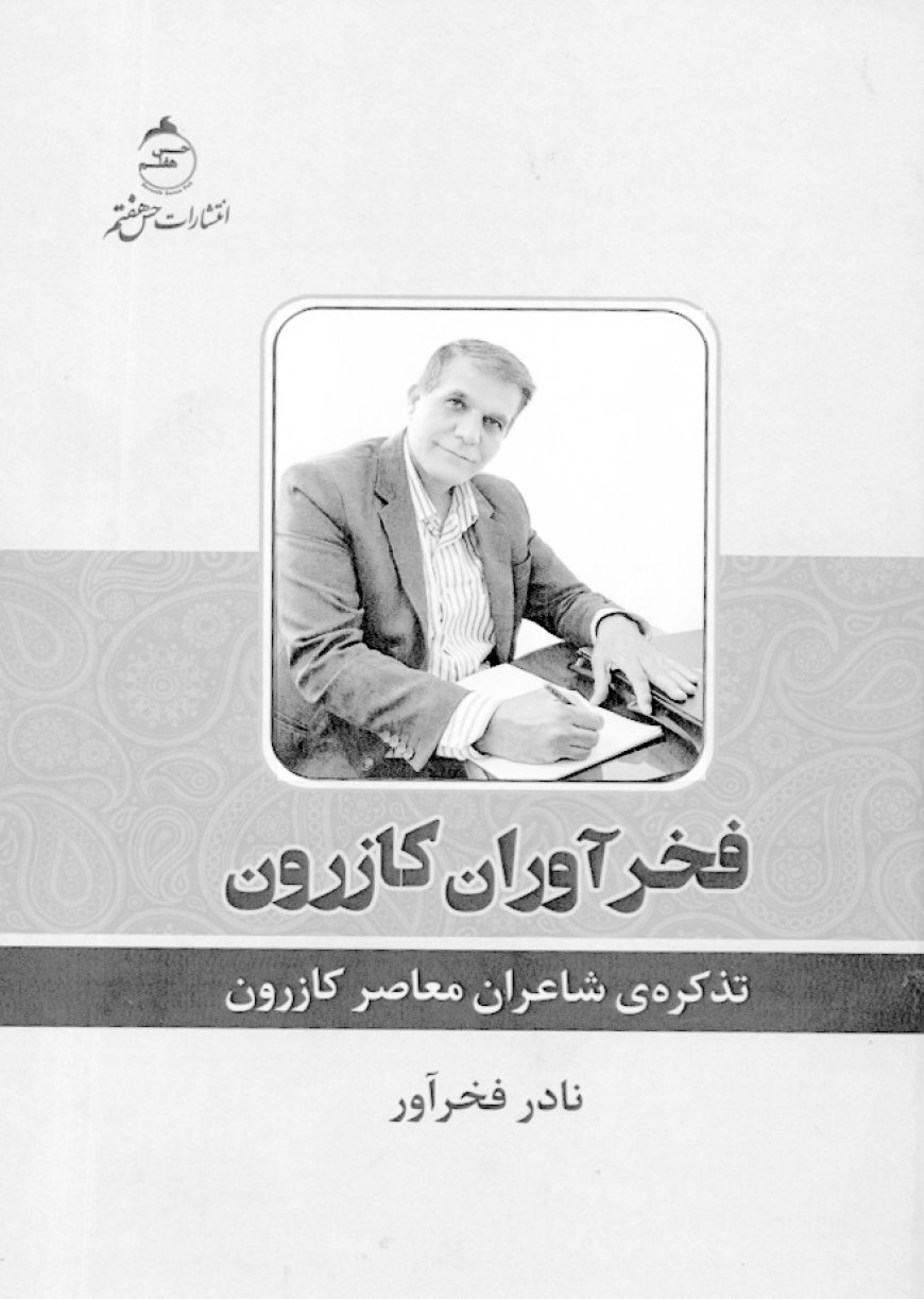 نگاهی به کتاب "فخرآوران کازرون"