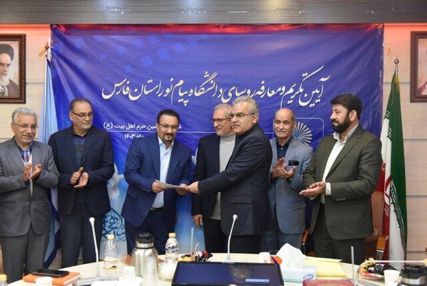رئیس جدید دانشگاه پیام‌نور فارس معارفه شد