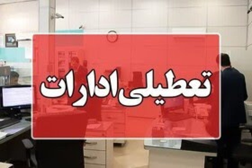 استان فارس فردا تعطیل شد