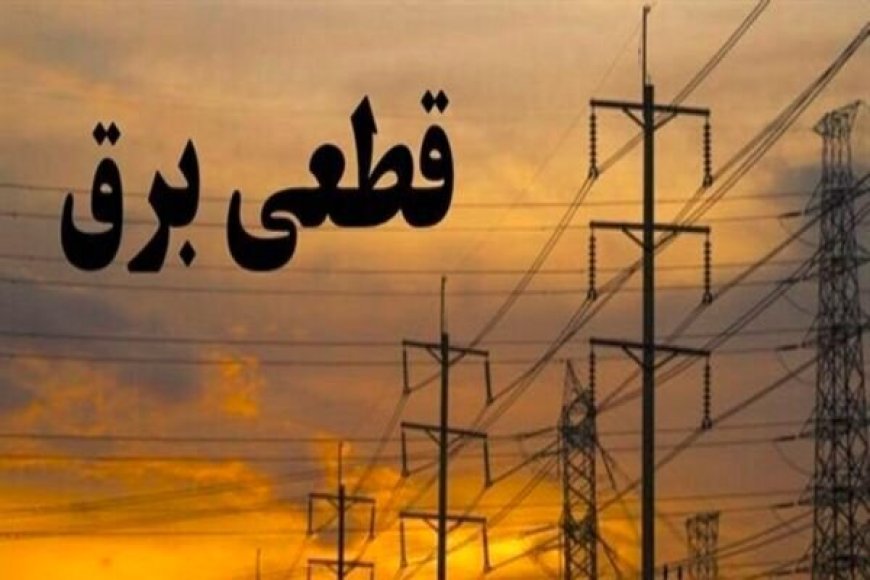 برنامه قطعی برق اهواز یکشنبه ۲۱ بهمن