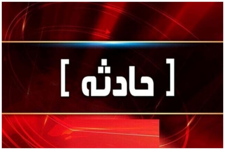 تصادف زنجیره‌ای ۱۴ خودرو در محور مرودشت- شیراز با ۳۲ مصدوم