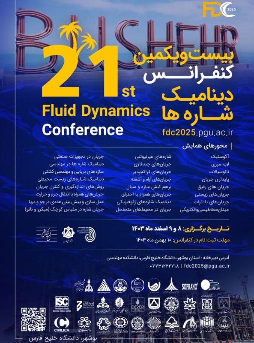 ۱۰۸ مقاله برای ارائه در کنفرانس ملی دینامیک شاره ها پذیرفته شد